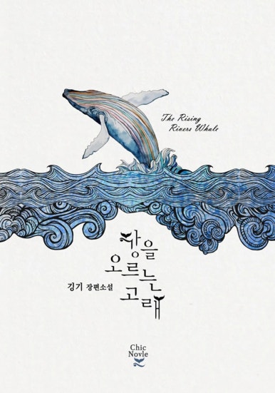 BL소설 리뷰) 깅기-강을 오르는 고래 BL소설 리뷰) 깅기-강을 오르는 고래