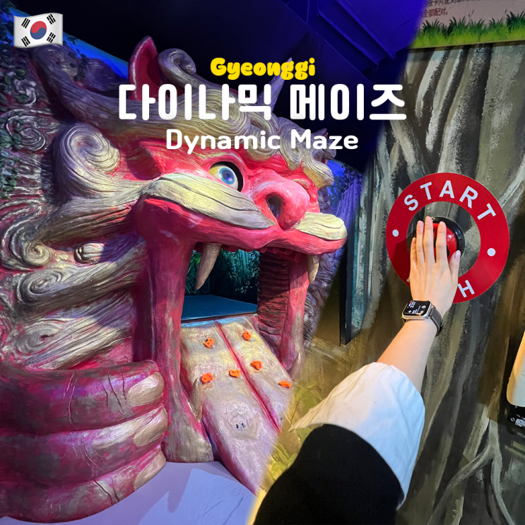  다이나믹메이즈 인사동 예약 할인 초등학생 복장 치마 소요시간 주차
