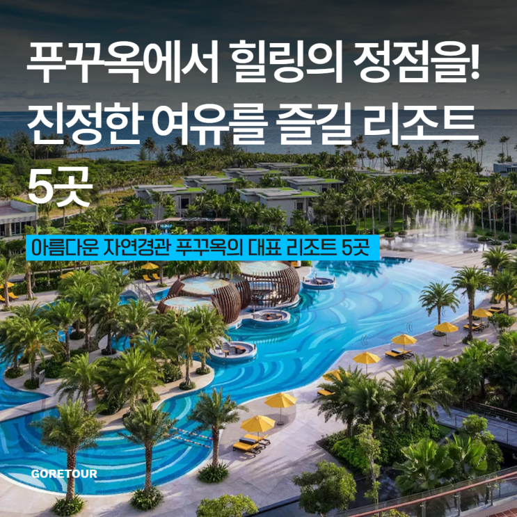  푸꾸옥에서 힐링의 정점을! 진정한 여유를 즐길 리조트 5곳