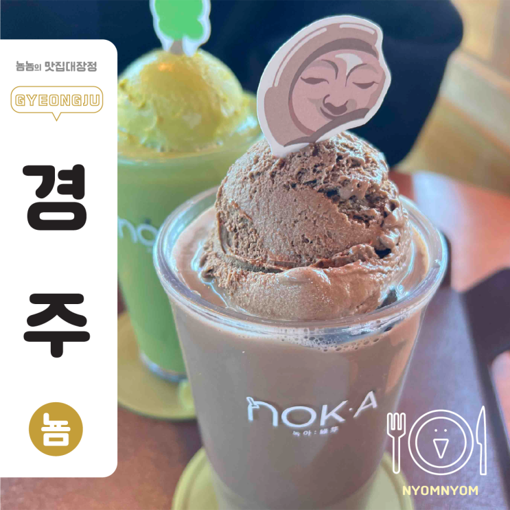  경주 황리단길 카페 녹아, 한옥에서 즐기는 제주 말차, 호지차