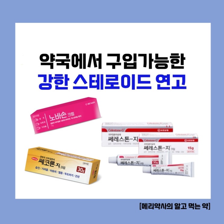  스테로이드 연고 바르게 사용하는 법 & 선택가이드 (3) 약국에서 구매 가능한 스테로이드 연고 ‘쎄레스톤지크림’ ‘노바손크림’ ‘쎄코론지크림’