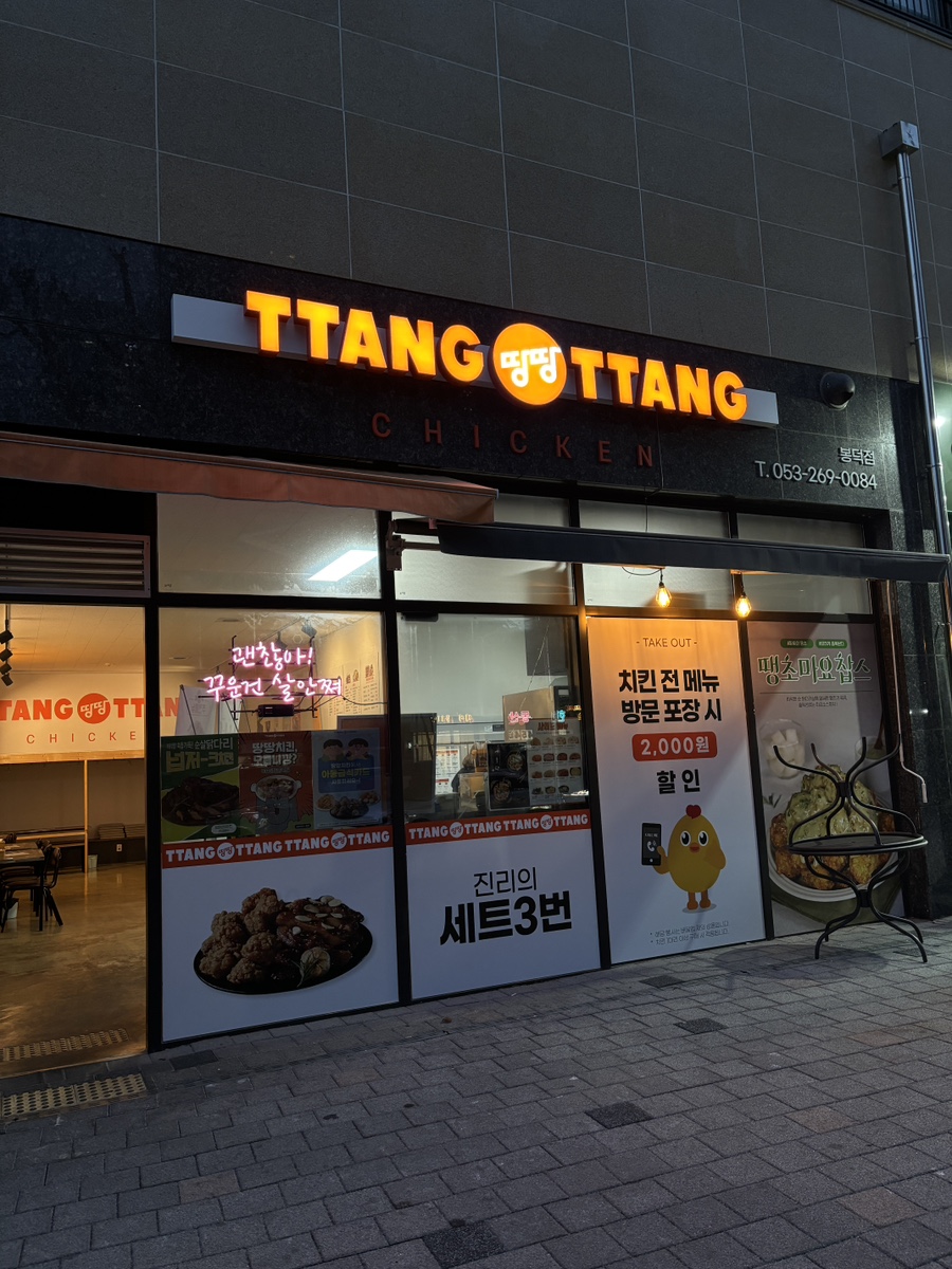 땅땅치킨 대구봉덕점 사진 2