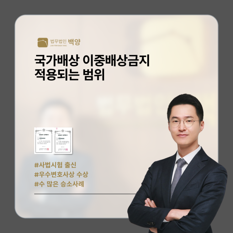  국가배상 이중배상금지 적용되는 범위