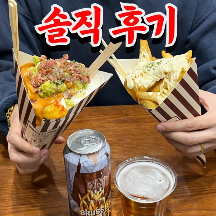  국내 최초 벨기에 감자튀김?? 대전 브뤼셀프라이 솔직..한 후기(벨기에 vs 프랑스 감튀)