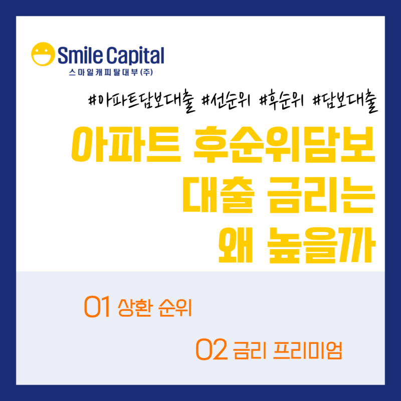 아파트 후순위담보대출 금리는 왜 높을까, 스마일캐피탈대부가 알려드립니다.