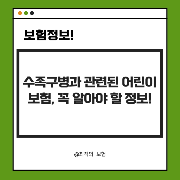   봄철 수족구병, 어린이 보험으로 대비하세요! 