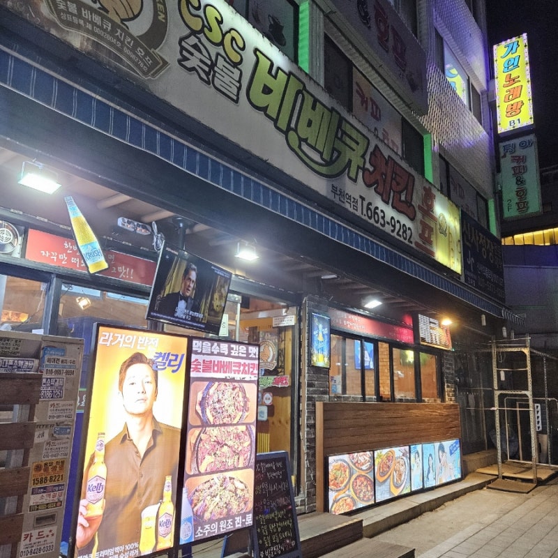 [부천역 치킨 맛집]CSC 숯불바베큐치킨 추천해요!내돈내먹
