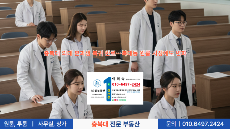  충북대 의대 본과생 복귀 완료…복대동 원룸 시장에도 변화