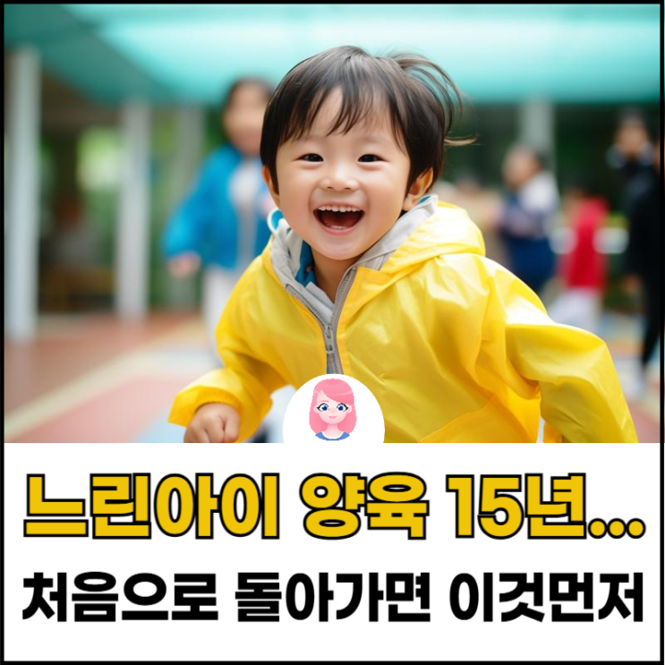  [느린 아이 먼저 할 일은? 양육방법]느린 아이 15년 키우고 느낀 것, 다시 처음으로 돌아간다면 이것 먼저 할 겁니다