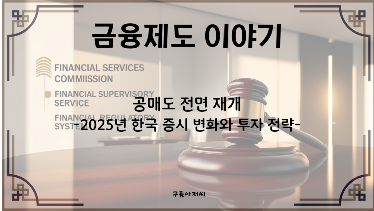  공매도 전면 재개: 2025년 한국 증시 변화와 투자 전략