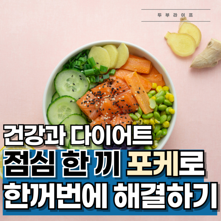  건강과 다이어트, 점심 한 끼 포케로 한꺼번에 해결하기
