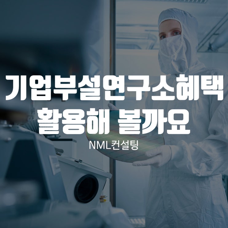  기업부설연구소혜택 제대로 알고 활용해 볼까요