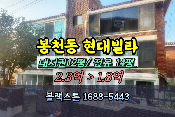  봉천동 현대빌라 경매 인헌고 3룸 [2024타경5128]