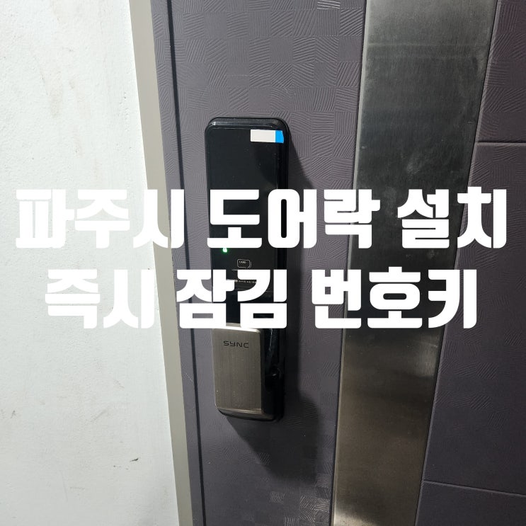  파주 금촌열쇠에서 도어락 설치 완벽 해결! 즉시 잠김 IOT 번호키 교체