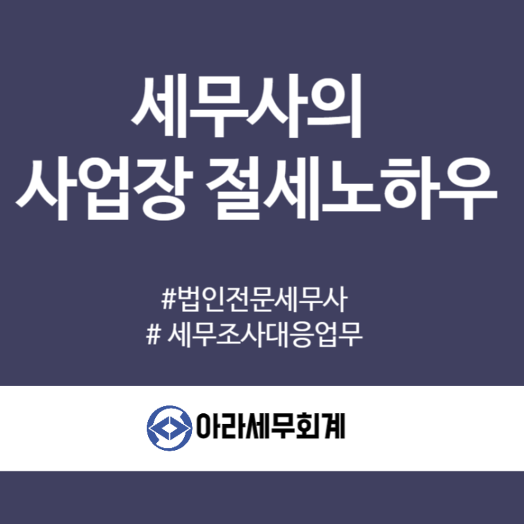  세무사가 알려드리는 절세노하우 이것만 지켜보세요.