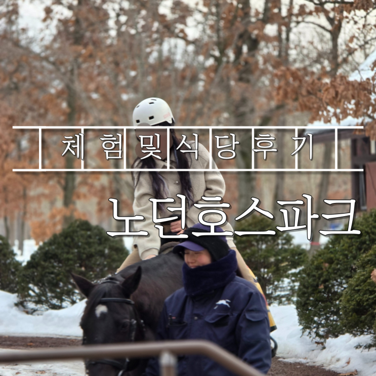  일본 홋카이도 여행 노던호스파크 체험 및 식당 후기