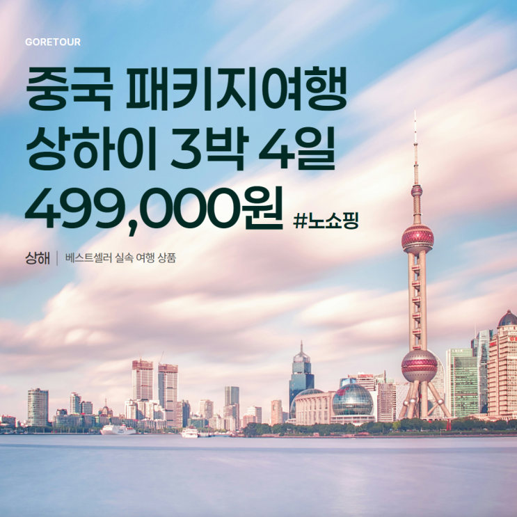 청주출발ㅣ상하이 3박 4일 여행ㅣ4월 5월 날씨 선택관광 기초정보 일정 및 경비 총정리