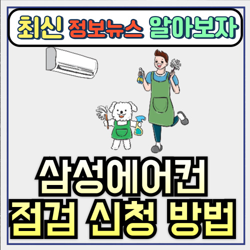  삼성에어컨 점검 신청 방법 (ft.방문예약, 사전점검, 무료신청)