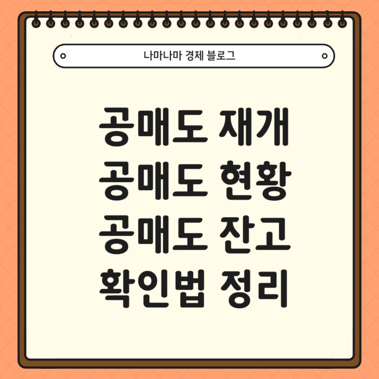  공매도 재개 - 공매도 및 대차 잔고 확인하는 방법 및 주가 영향