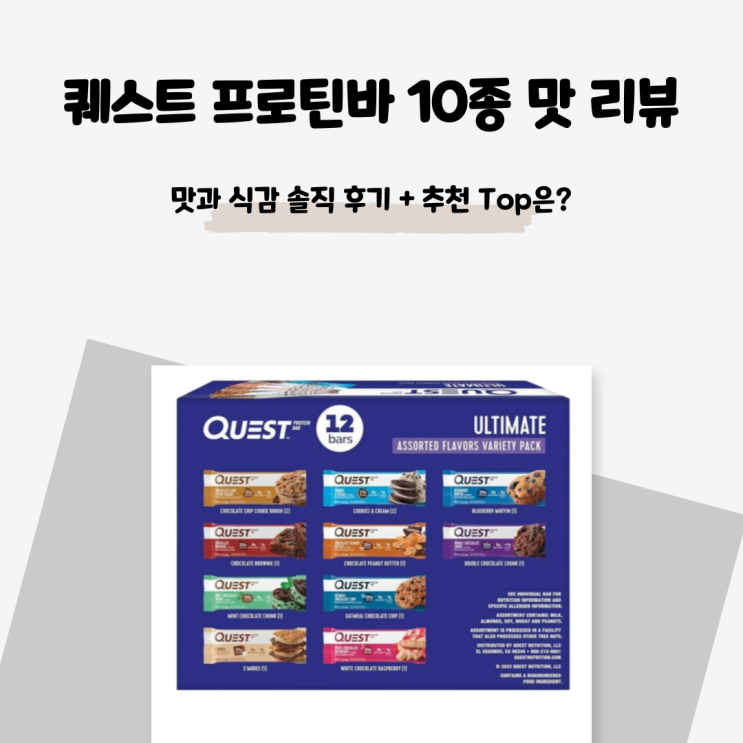  퀘스트 프로틴바 10가지 맛 내돈내산 리뷰: 맛과 식감 솔직 후기 + 추천 Top은?