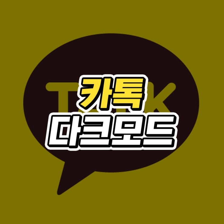  카톡 다크모드 PC 모바일에서 설정하기