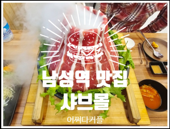  남성역 맛집 추천! 샤브몰 서울사당점에서 샤브샤브 무한리필 찐후기