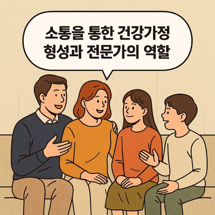  소통을 통한 건강가정 형성과 전문가의 역할