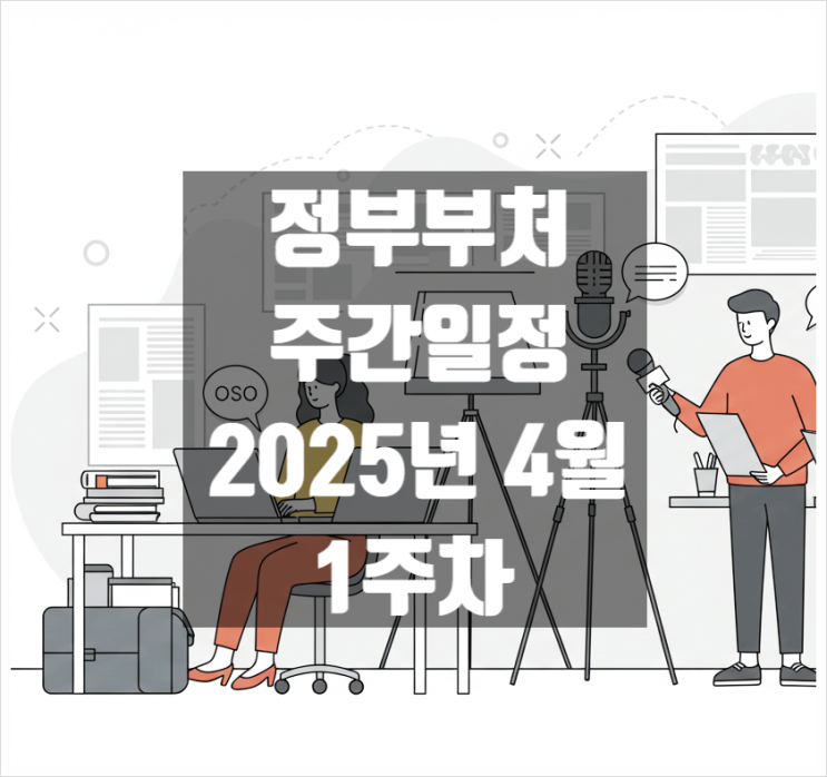  정부부처 주간일정 4월 1주차 일자별 정리(2025년 3월 31일 ~ 4월 4일)