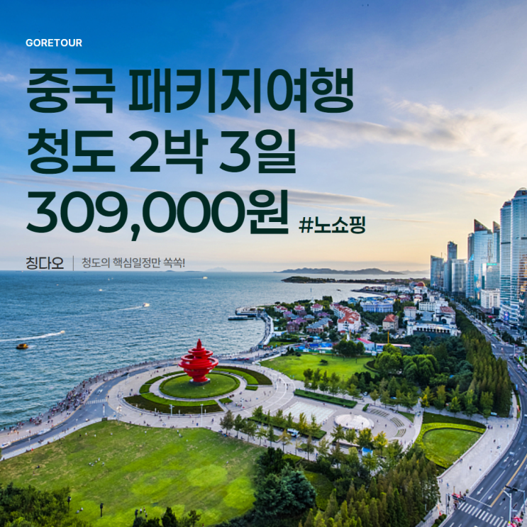  부산출발ㅣ청도 패키지 30만원! 노쇼핑+양꼬치 무제한+필수관광까지 완벽하게!