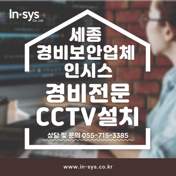  세종 경비보안업체는 인시스 경비전문인력 CCTV 경비파견 도급