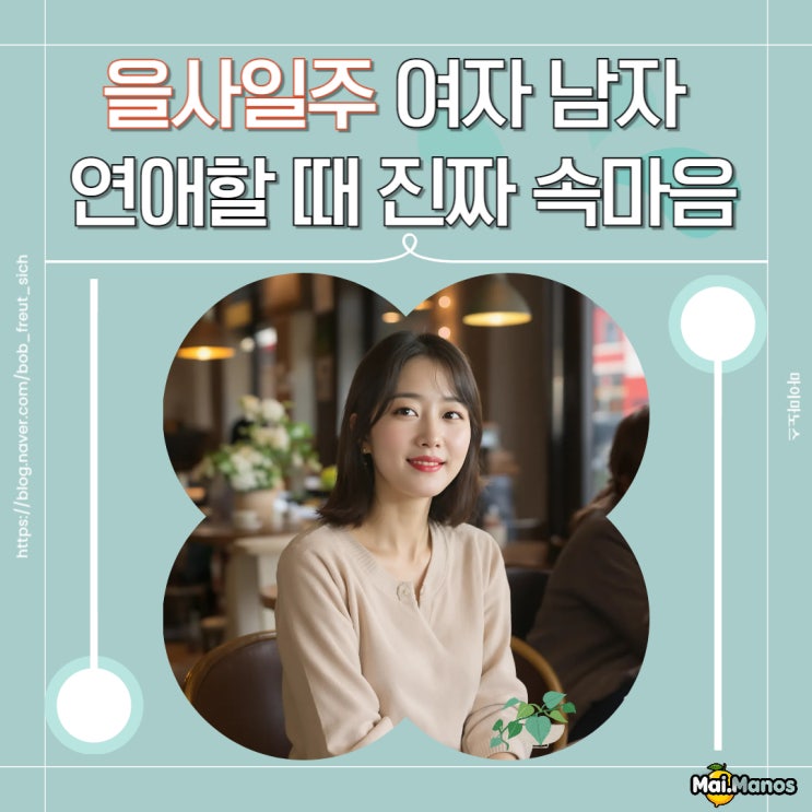  을사일주 여자 남자 궁합 겉은 보들보들 연애는 달라? 진짜 속마음