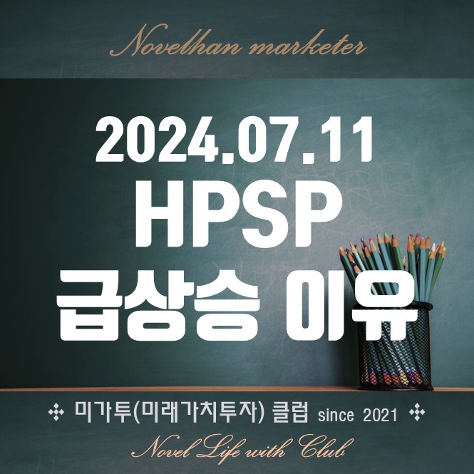  HPSP 무슨 일이 있길래 오늘 상승세를 타고 있나? 소송 이슈?
