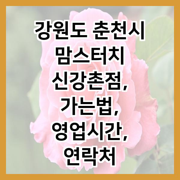 맘스터치 신강촌점 사진 1