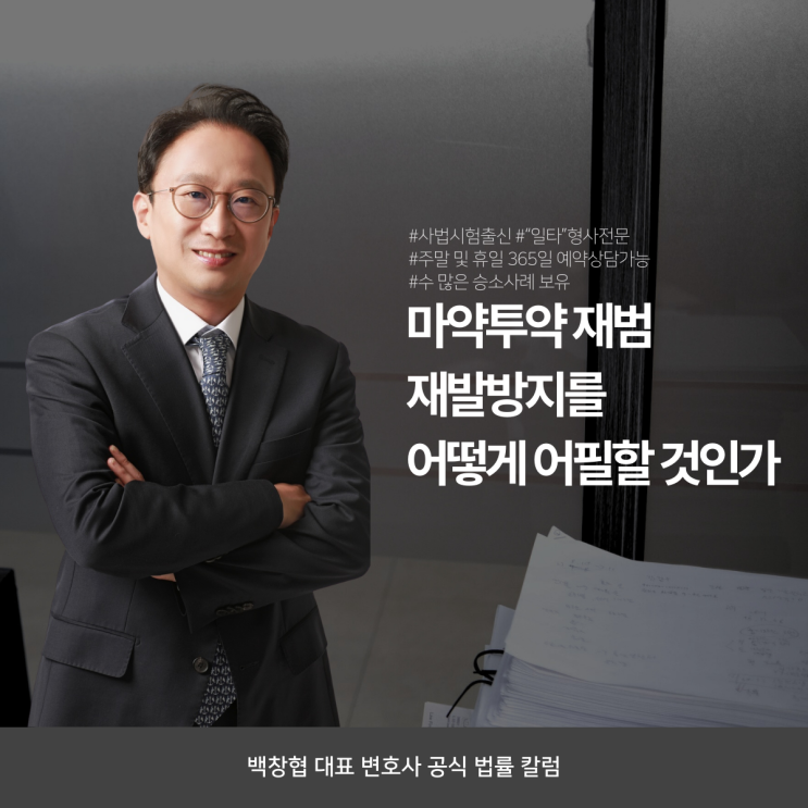  마약투약 재범 재발방지를 어떻게 어필할 것인가