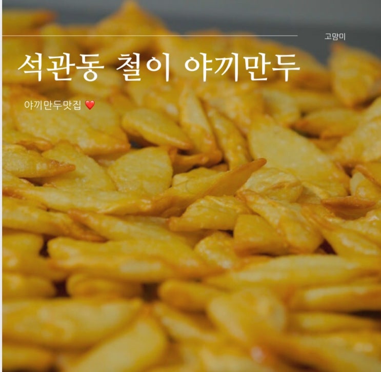  야끼만두 추천 ㅣ 석관동 철이 야끼만두 후기 ㅣ 수제만두 후기