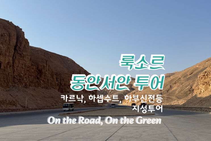  이집트 룩소르 동서안 투어 후기 – 지성투어 이용 (영어투어) 살짝 비추