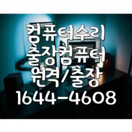  부산서구 컴퓨터 및 노트북 수리 전문 서비스 안내