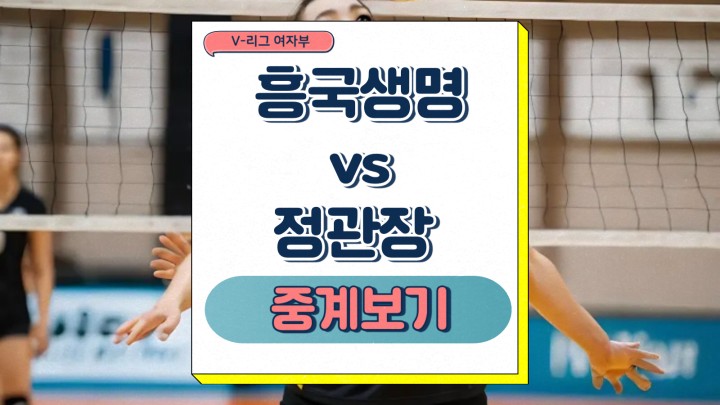 흥국생명 정관장 중계 2025년 03월 31일 V리그 여자부 경기일정 챔피언 결정전 김연경 전력 승부예측