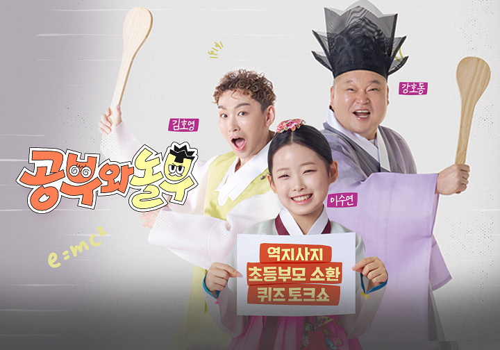 <b>강호동</b>의 <b>공부</b>방 '<b>공부와 놀부</b>' 첫 방송 에피소드