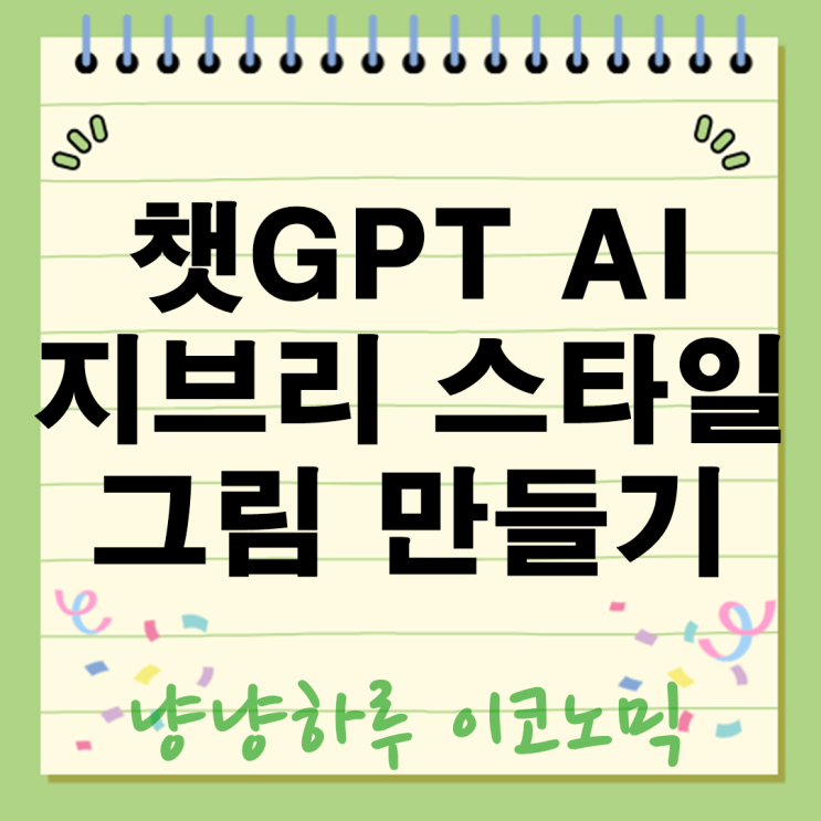  지브리 스타일 그림 만들기? 챗GPT ai 이미지 기능으로 3분 만에 완성