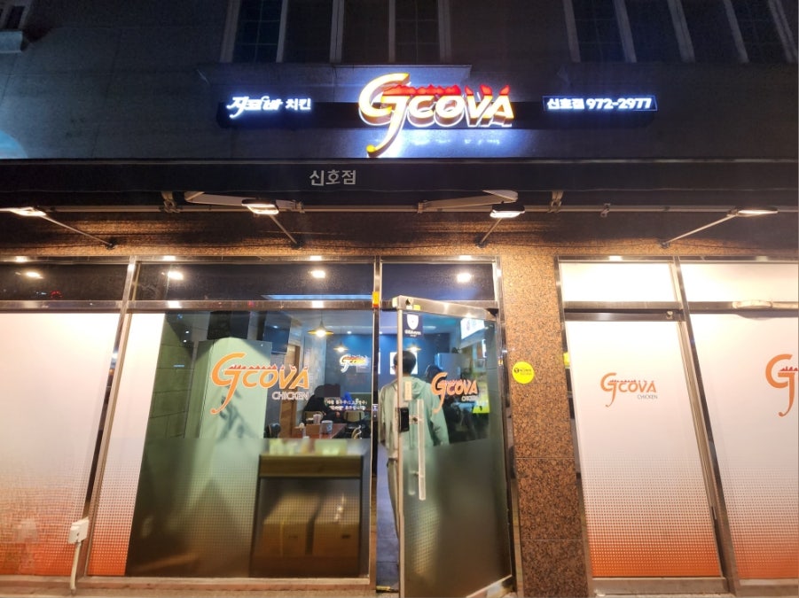 지코바 신호점 사진 1