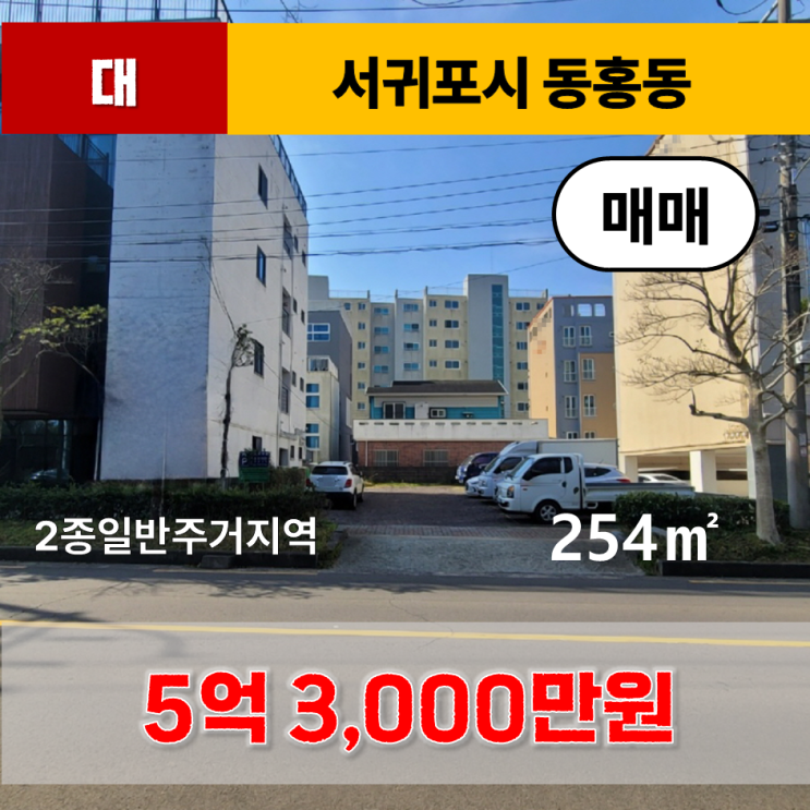  《제주도 토지》 서귀포시 동홍동 2종일반주거지역 대지 매매