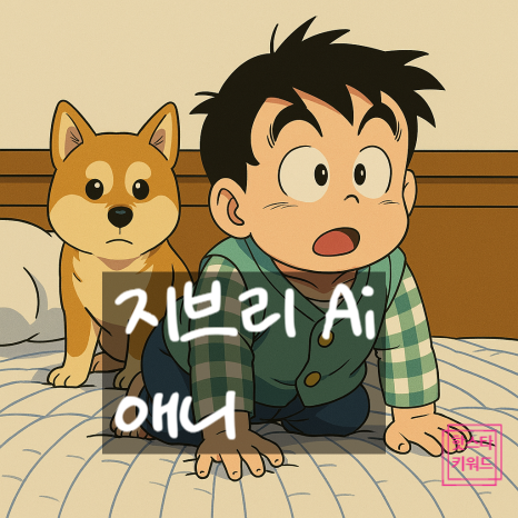  지브리 AI 열풍, 챗GPT로 사진을 애니메이션 스타일로 바꾸는 법 완벽 정리