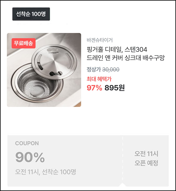 오늘의집 스텐304 싱크대 배수구망 세트 895원(무배/100명)선착,오전11시~ 오늘의집 스텐304 싱크대 배수구망 세트 895원(무배/100명)선착,오전11시~