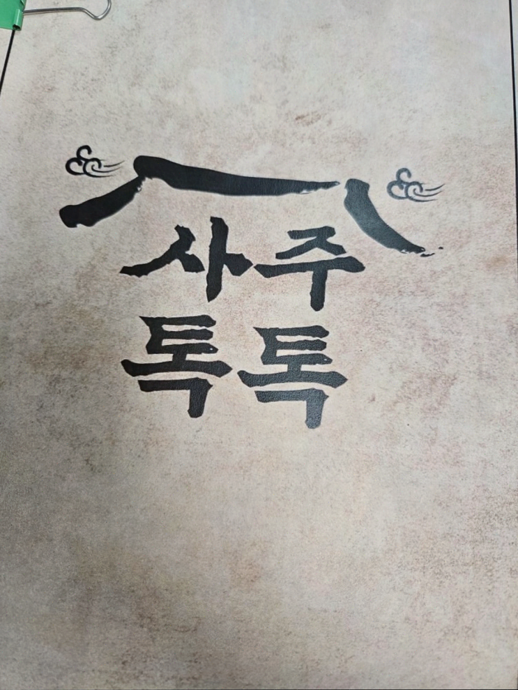  사주톡톡, 친구 관계를 이해하는 최고의 방법