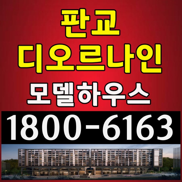 경기 분당구 대장동 판교 디오르나인 최대 35%할인분양 공급조건 모델하우스위치