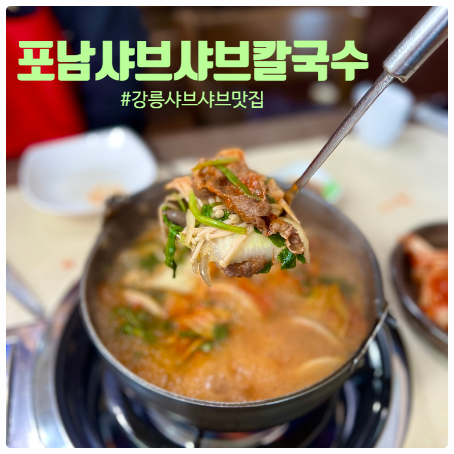 포남샤브샤브칼국수 사진 1