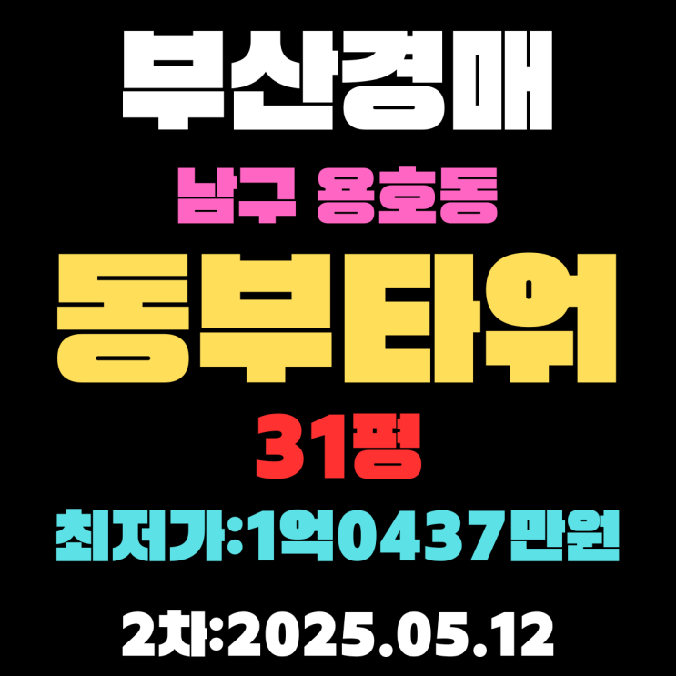  남구 용호동 이기대공원 근처 동부타워 31평 부산경매 3차 물건