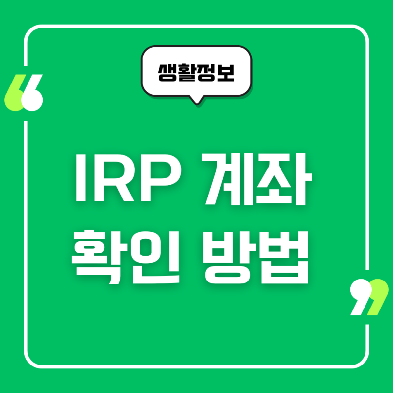 IRP 계좌 확인 방법, 퇴직연금 통장사본 출력, 저장하기