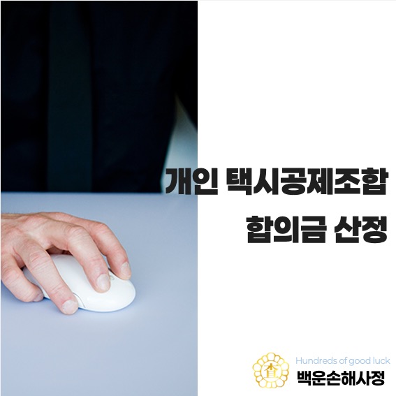  개인택시공제조합 합의금 산정